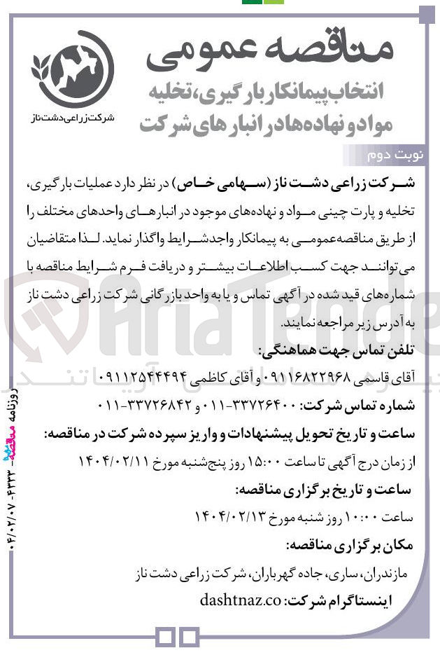 تصویر کوچک آگهی عملیات بارگیری تخلیه و پارت چینی مواد و نهاده های موجود در انبارهای واحدهای مختلف