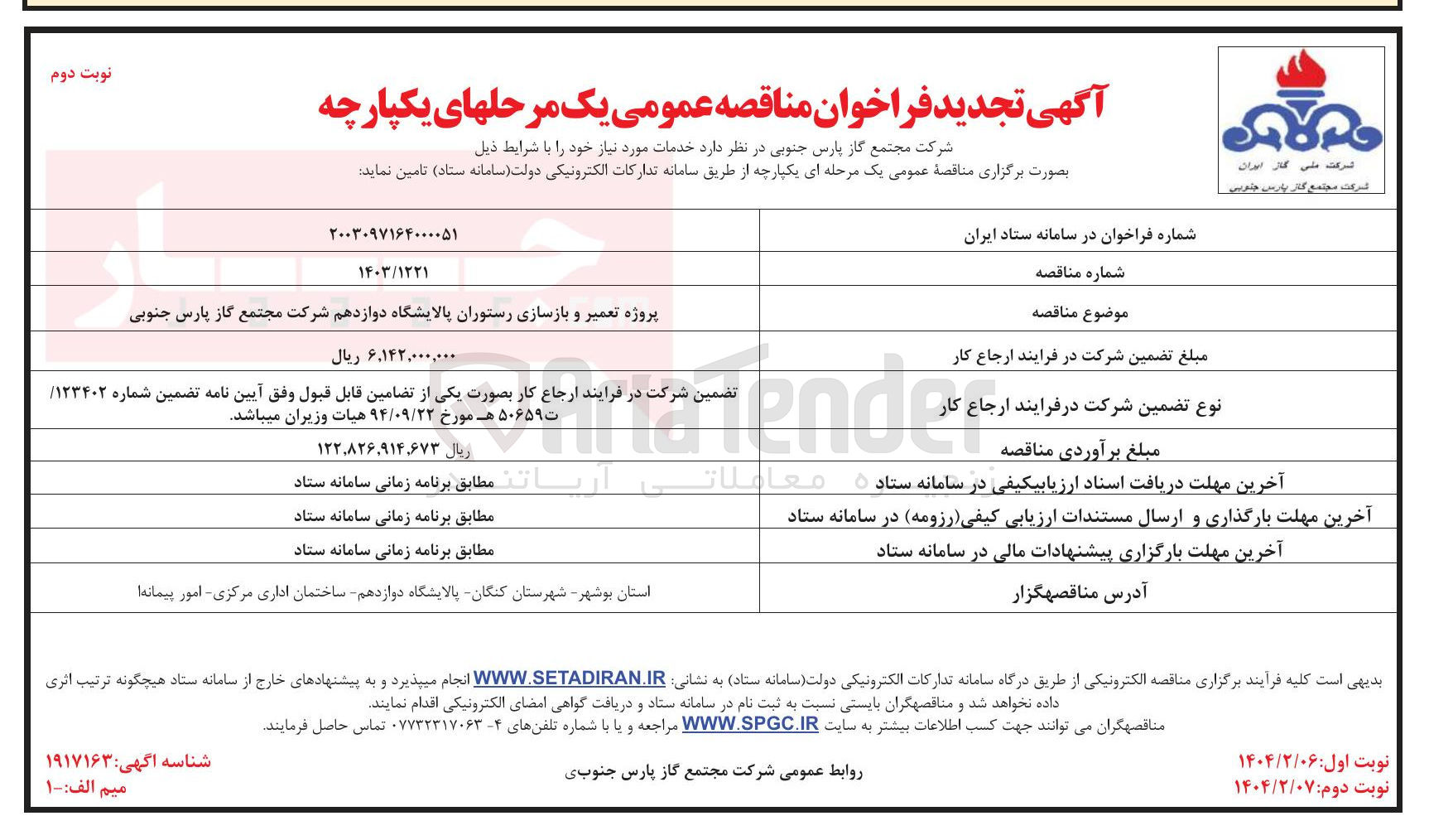 تصویر کوچک آگهی پروژه تعمیر و بازسازی رستوران 