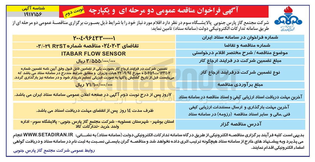 تصویر کوچک آگهی SENSOR FLOW ITABAR 

