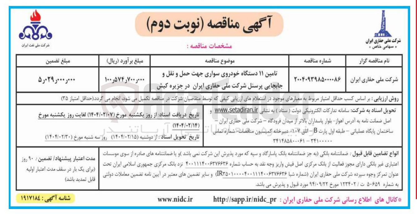 تصویر کوچک آگهی تامین ۱۱ دستگاه خودروی سواری جهت حمل و نقل و جابجایی پرسنل