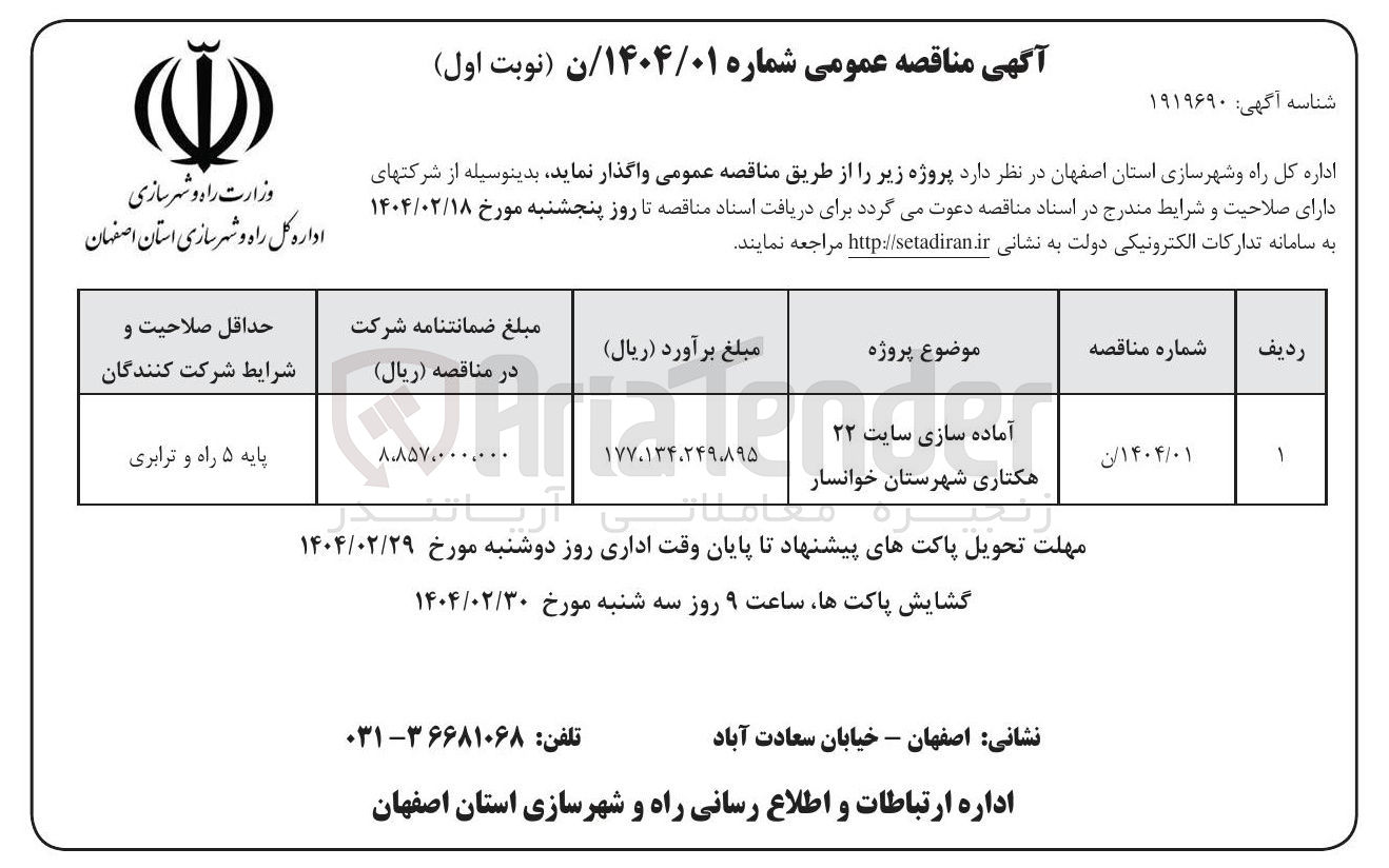 تصویر کوچک آگهی آماده سازی سایت ۲۲ هکتاری 