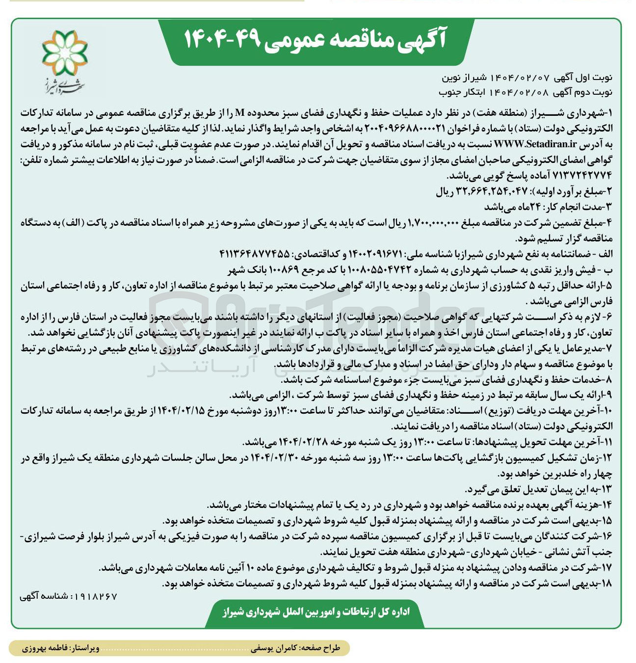 تصویر کوچک آگهی  عملیات حفظ و نگهداری فضای سبز محدوده M 