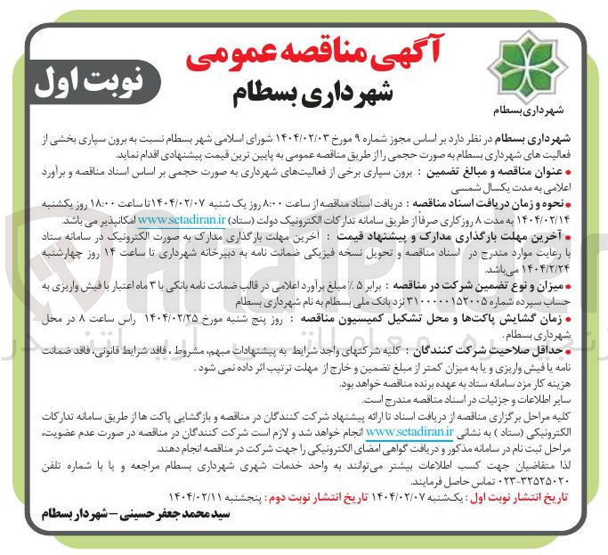 تصویر کوچک آگهی برون سپاری بخشی از فعالیت های شهرداری 