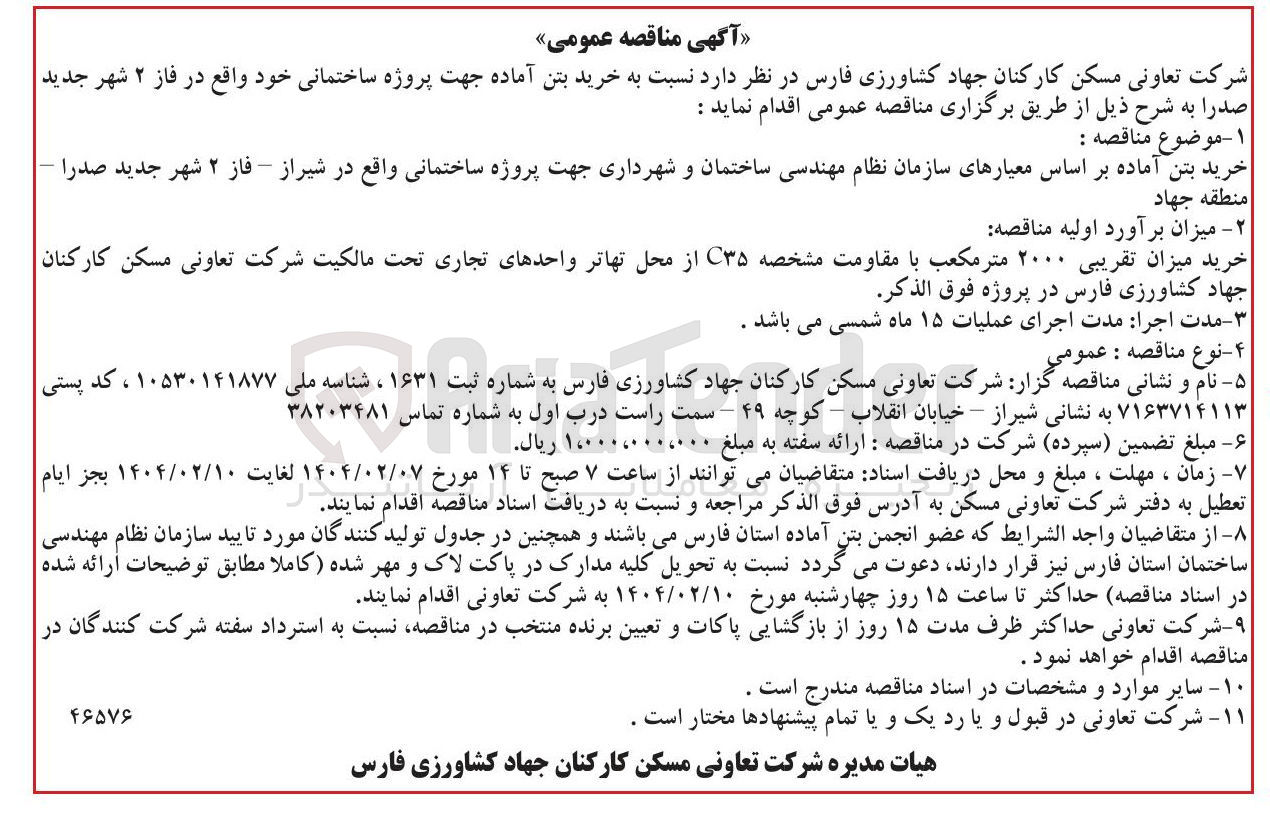 تصویر کوچک آگهی خرید بتن آماده جهت پروژه ساختمانی