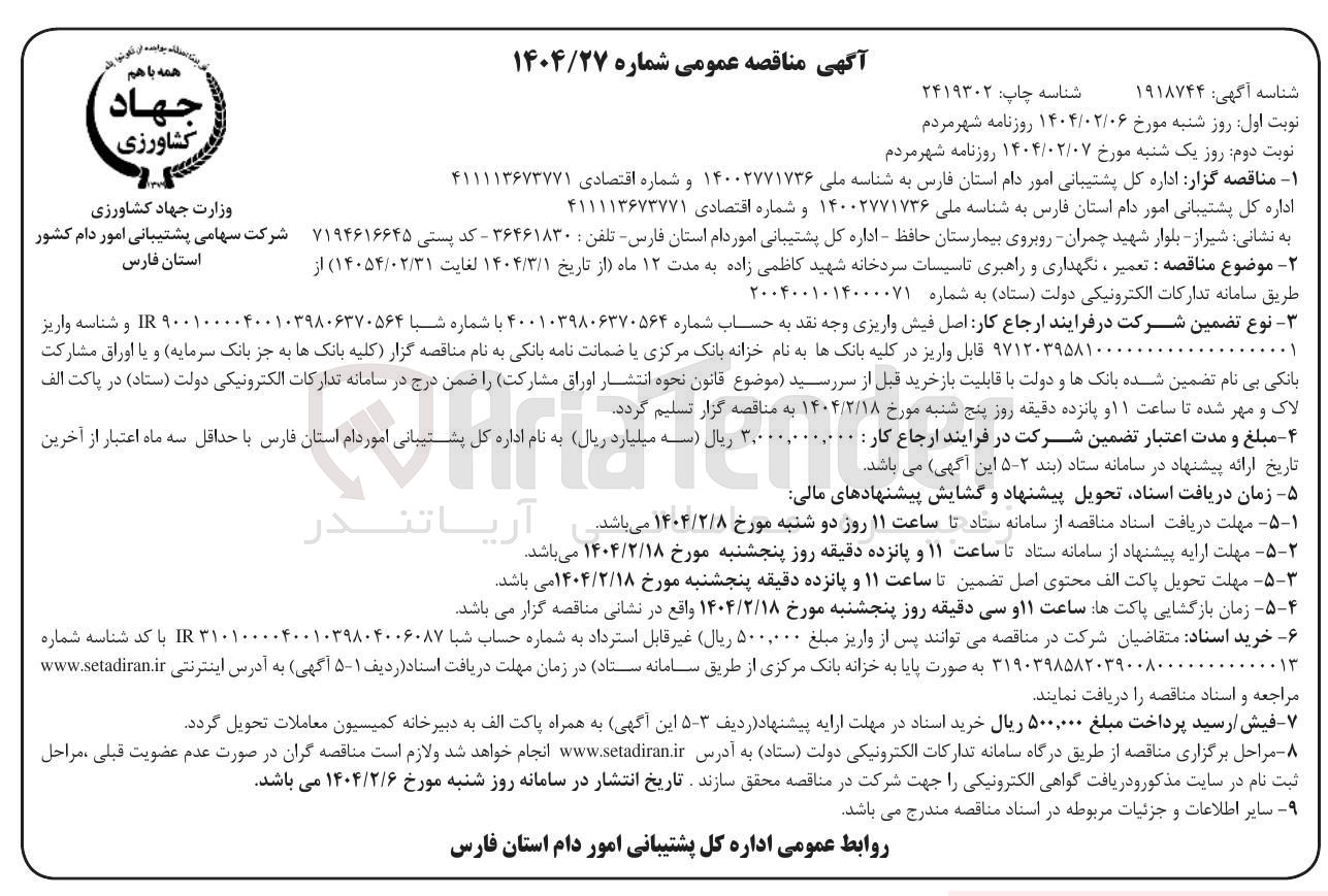 تصویر کوچک آگهی  تعمیر ، نگهداری و راهبری تاسیسات سردخانه 