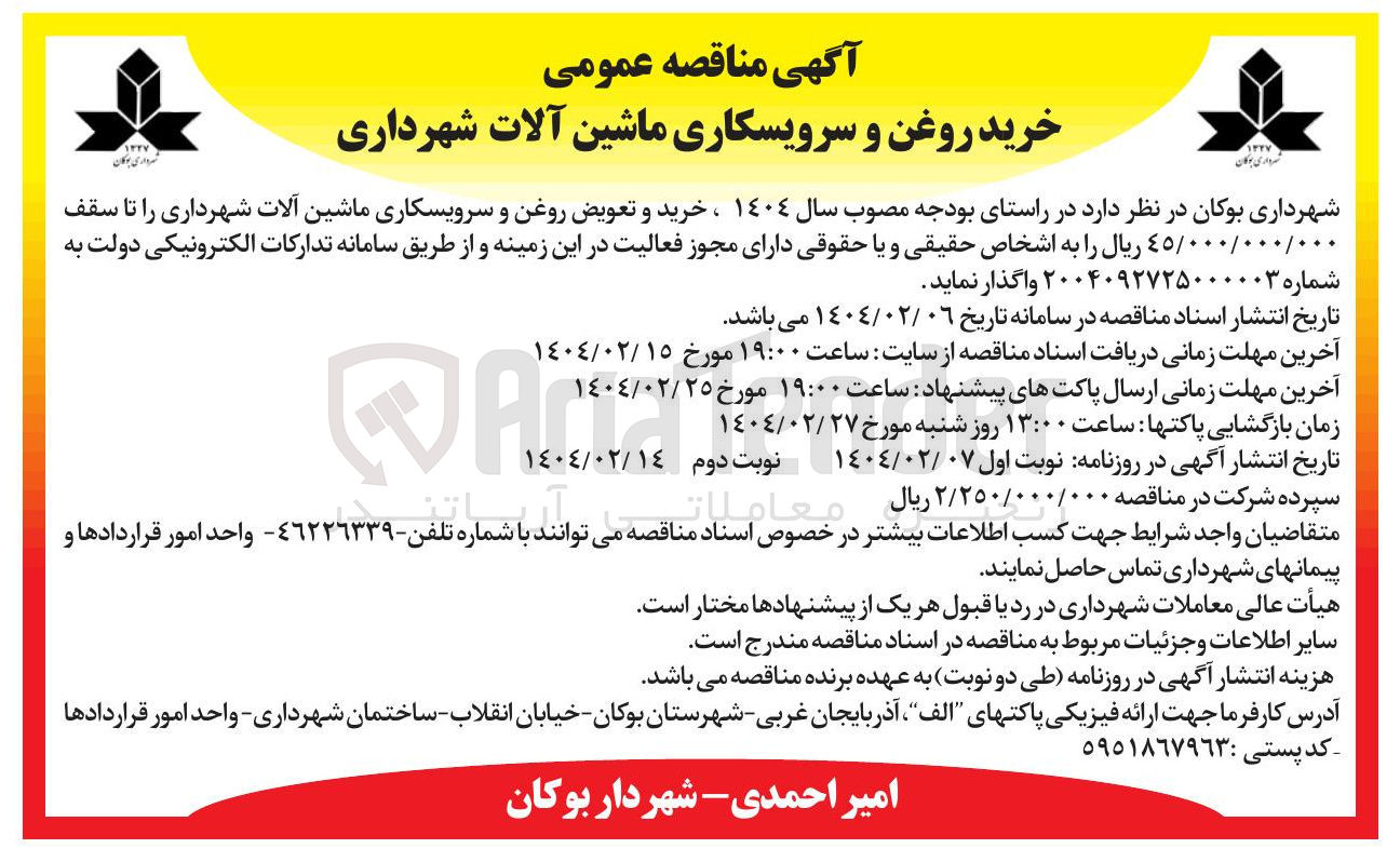 تصویر کوچک آگهی خرید و تعویض روغن و سرویسکاری ماشین آلات شهرداری 