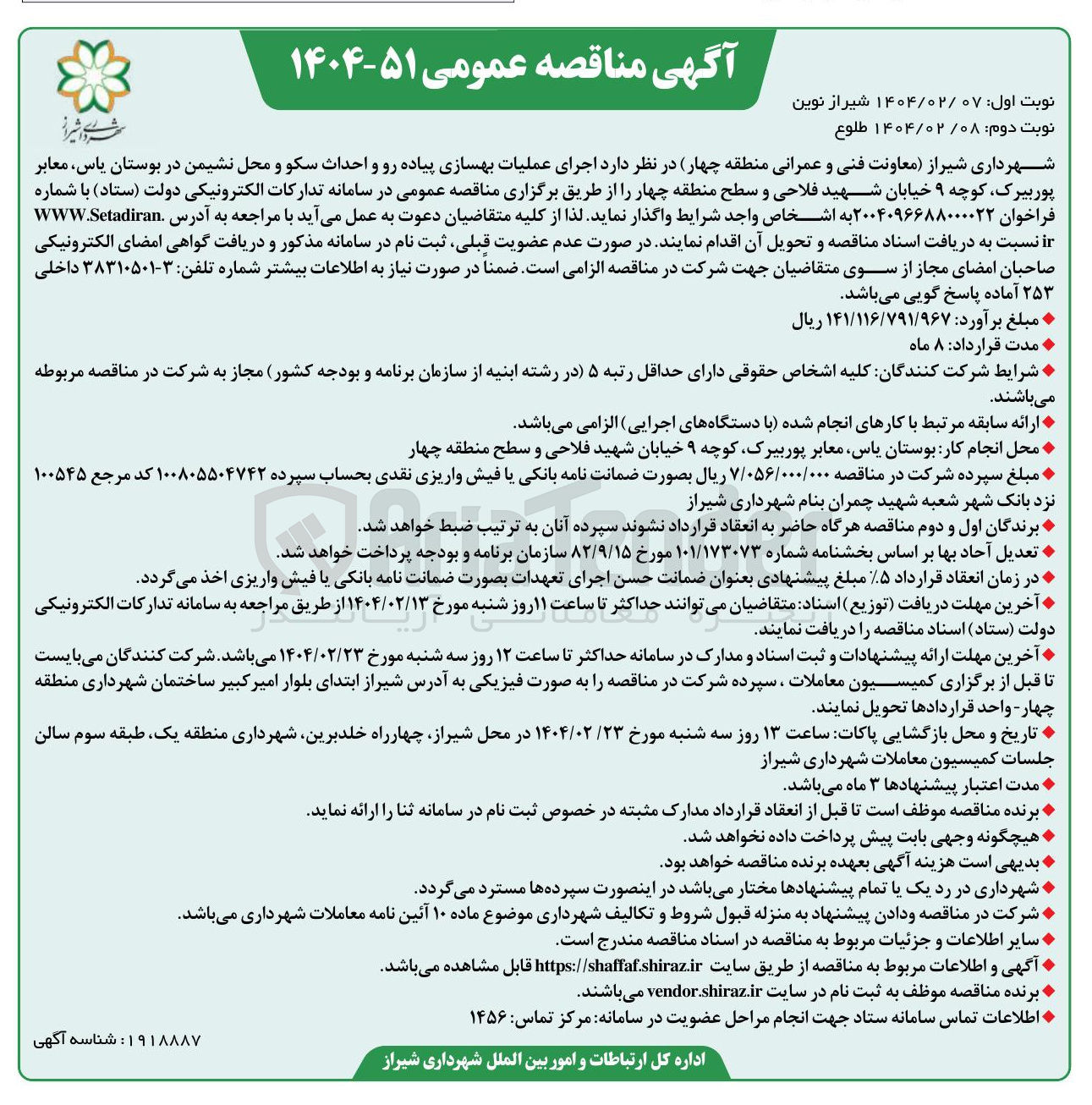 تصویر کوچک آگهی اجرای عملیات بهسازی پیاده رو و احداث سکو و محل نشیمن در بوستان یاس 