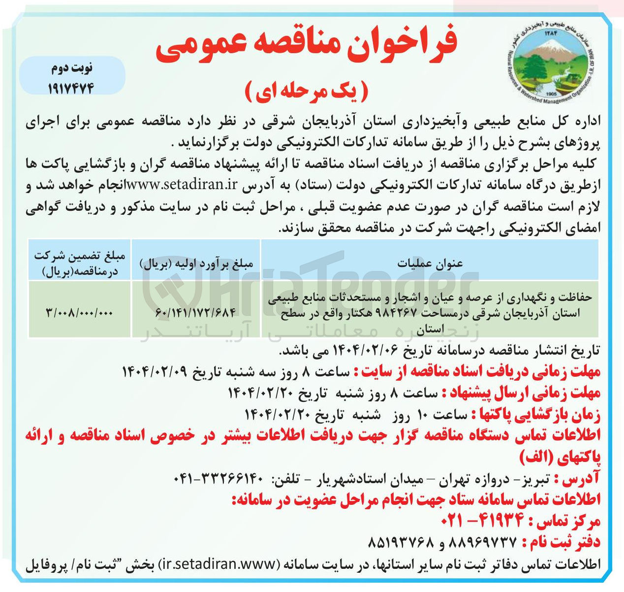 تصویر کوچک آگهی حفاظت و نگهداری از عرصه و عیان و اشجار و مستحدثات منابع طبیعی استان آذربایجان شرقی در مساحت ۹۸۴۲۶۷ هکتار واقع در سطح 
