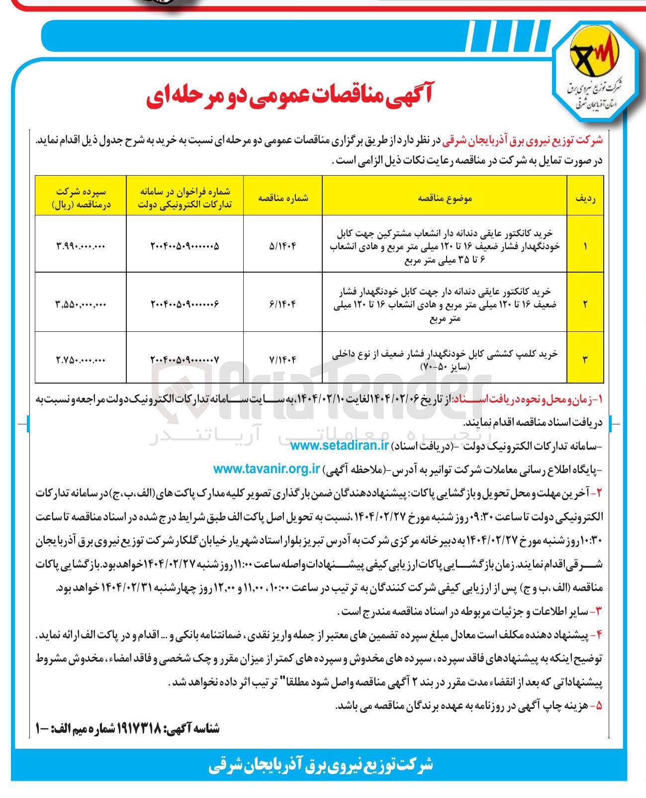 تصویر کوچک آگهی خرید کانکتور عایقی دندانه دار انشعاب مشترکین جهت کابل خودنگهدار فشار ضعیف ۱۶ تا ۱۲۰ میلی متر مربع و هادی انشعاب ۶ تا ۳۵ میلی متر مربع 
