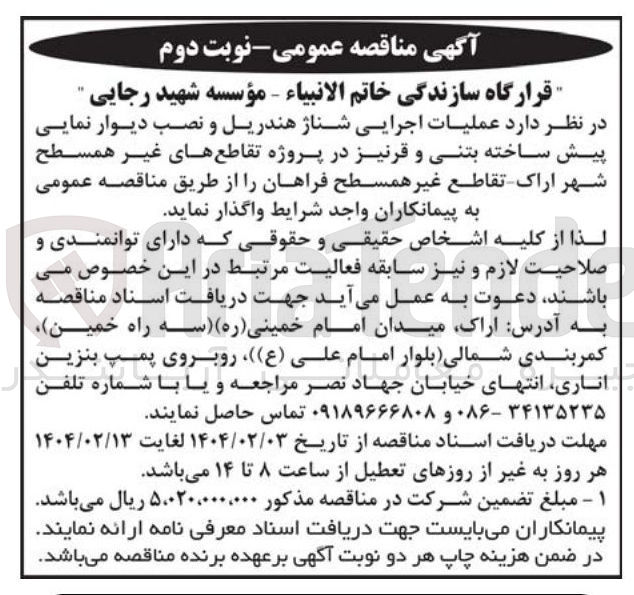 تصویر کوچک آگهی شناژ هندریل و نصب دیوار نمایی پیش ساخته بتنی و قرنیز در پروژه تقاطع های غیر همسطح شه