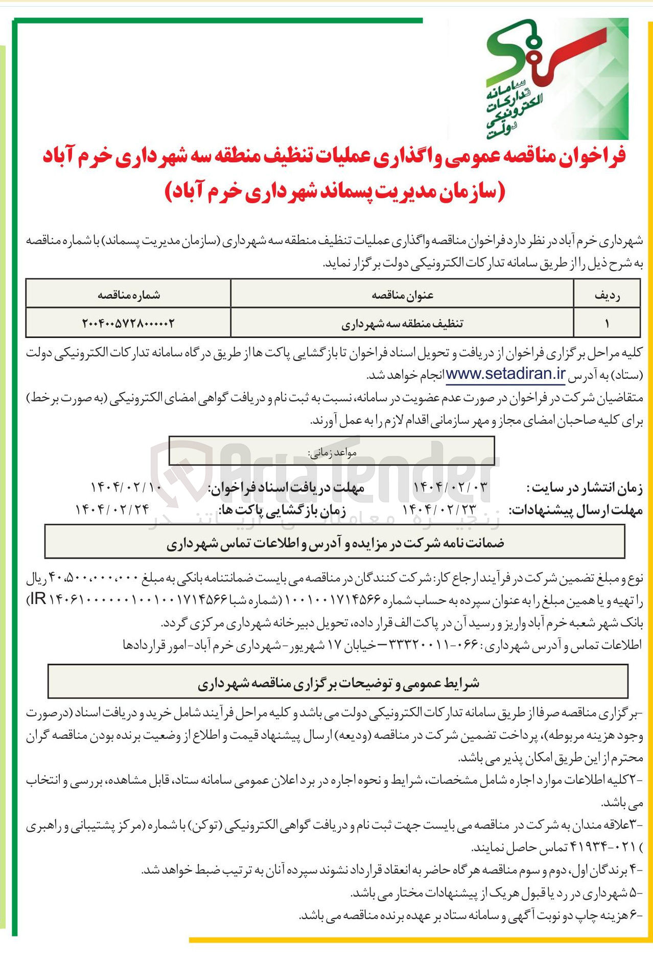 تصویر کوچک آگهی  عملیات تنظیف 
