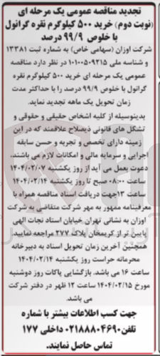 تصویر کوچک آگهی خرید ۵۰۰ کیلوگرم نقره گرانول با خلوص ۹۹/۹ درصد 