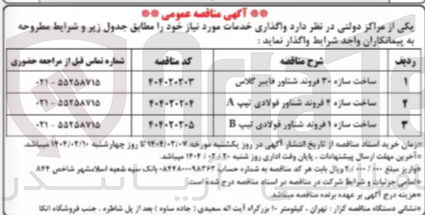 تصویر کوچک آگهی ساخت سازه ۲۰ فروند شناور فایبر گلاس 
