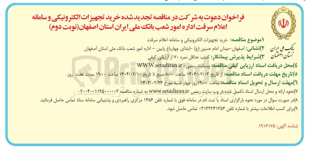 تصویر کوچک آگهی خرید تجهیزات الکترونیکی و سامانه اعلام سرقت