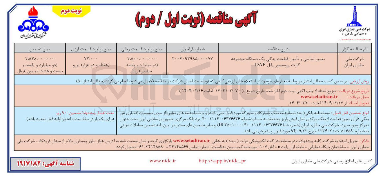 تصویر کوچک آگهی تعمیر اساسی و تأمین قطعات یدکی یک دستگاه مجموعه کارت پروسور پانل DAP 