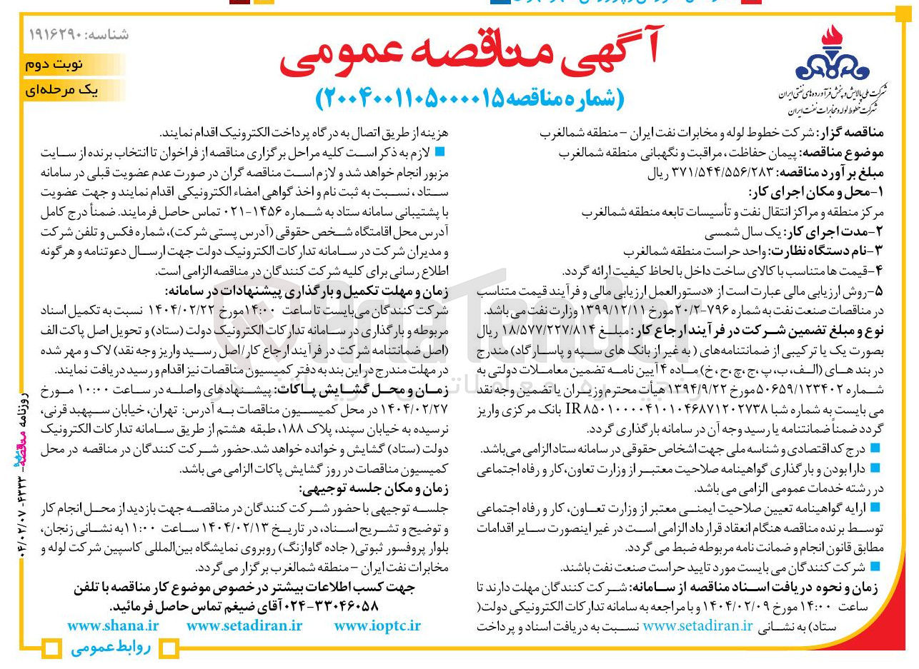 تصویر کوچک آگهی  پیمان حفاظت مراقبت و نگهبانی منطقه شمالغرب 
