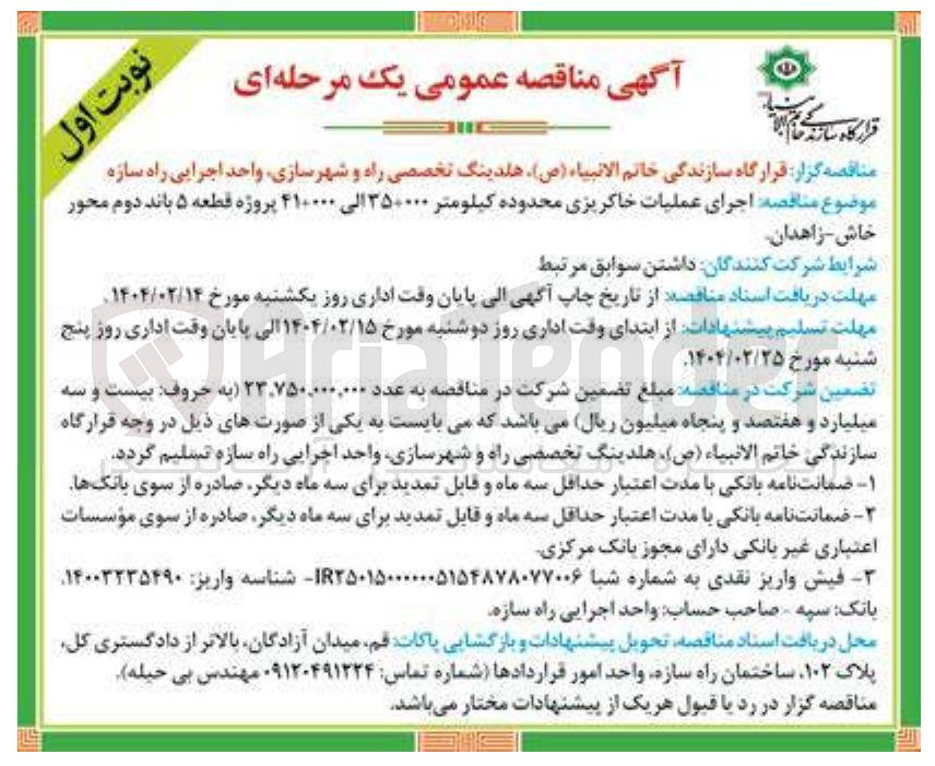 تصویر کوچک آگهی  اجرای عملیات خاکریزی محدوده کیلومتر ۳۵۰۰۰۰ الی ۴۱۰۰۰۰ پروژه قطعه ۵ باند دوم محور 