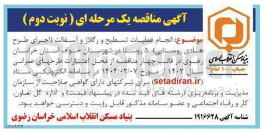تصویر کوچک آگهی انجام عملیات تسطیح و رگلاژ و آسفالت اجرای طرح هادی روستایی ۵ روستا 