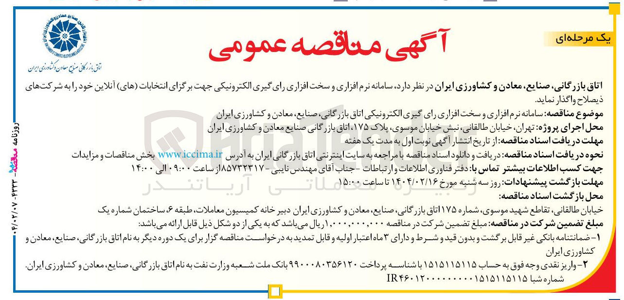 تصویر کوچک آگهی  سامانه نرم افزاری و سخت افزاری رای گیری الکترونیکی