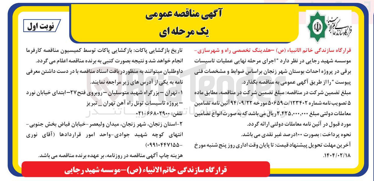 تصویر کوچک آگهی اجرای مرحله نهایی عملیات تاسیسات برقی در پروژه احداث بوستان شهر زنجان