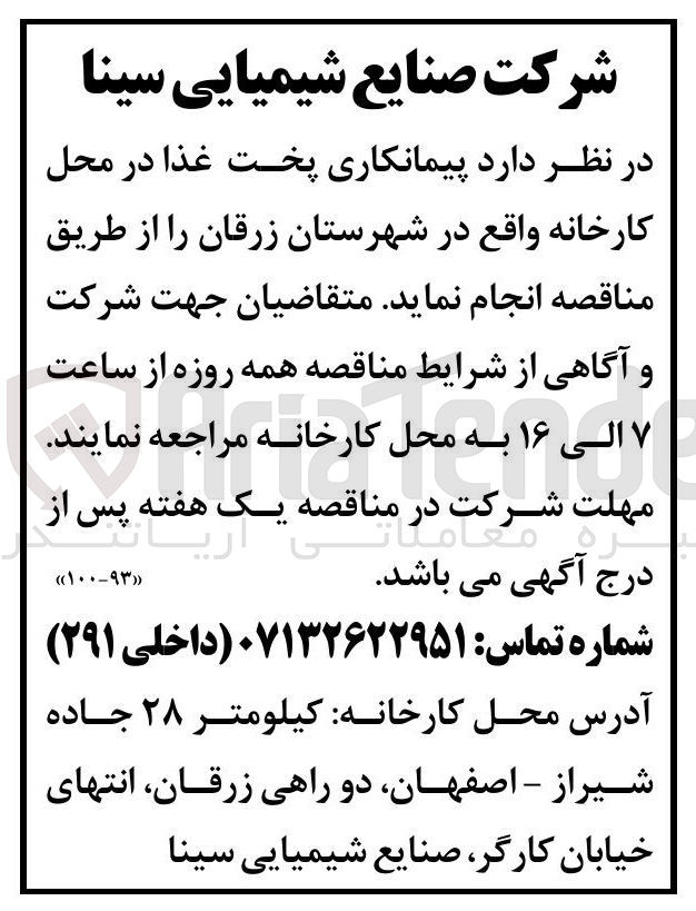 تصویر کوچک آگهی پیمانکاری پخت غذا در محل کارخانه