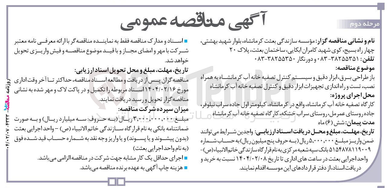 تصویر کوچک آگهی باز طراحی برق ابزار دقیق و سیستم کنترل تصفیه خانه آب کرمانشاه به همراه نصب ، تست و راه اندازی تجهیزات ابزار دقیق و کنترل تصفیه خانه آب