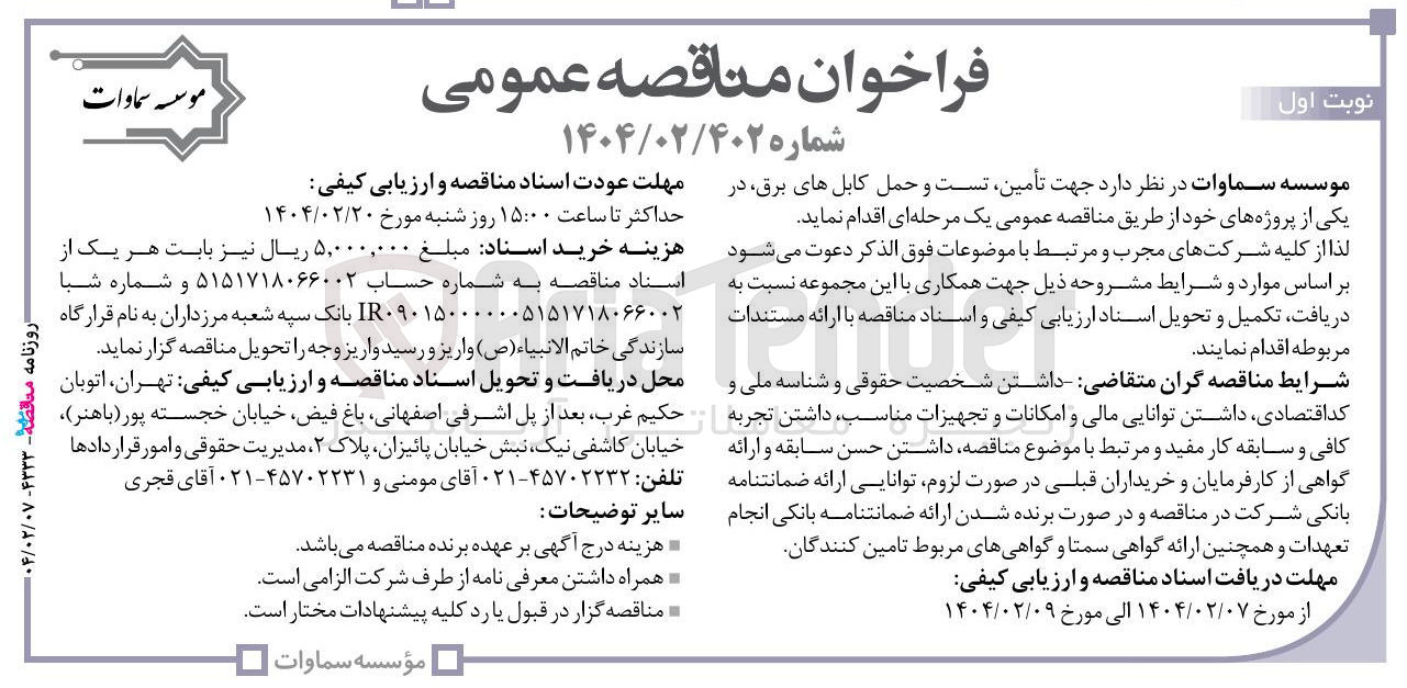 تصویر کوچک آگهی  تأمین تست و حمل کابل های برق 