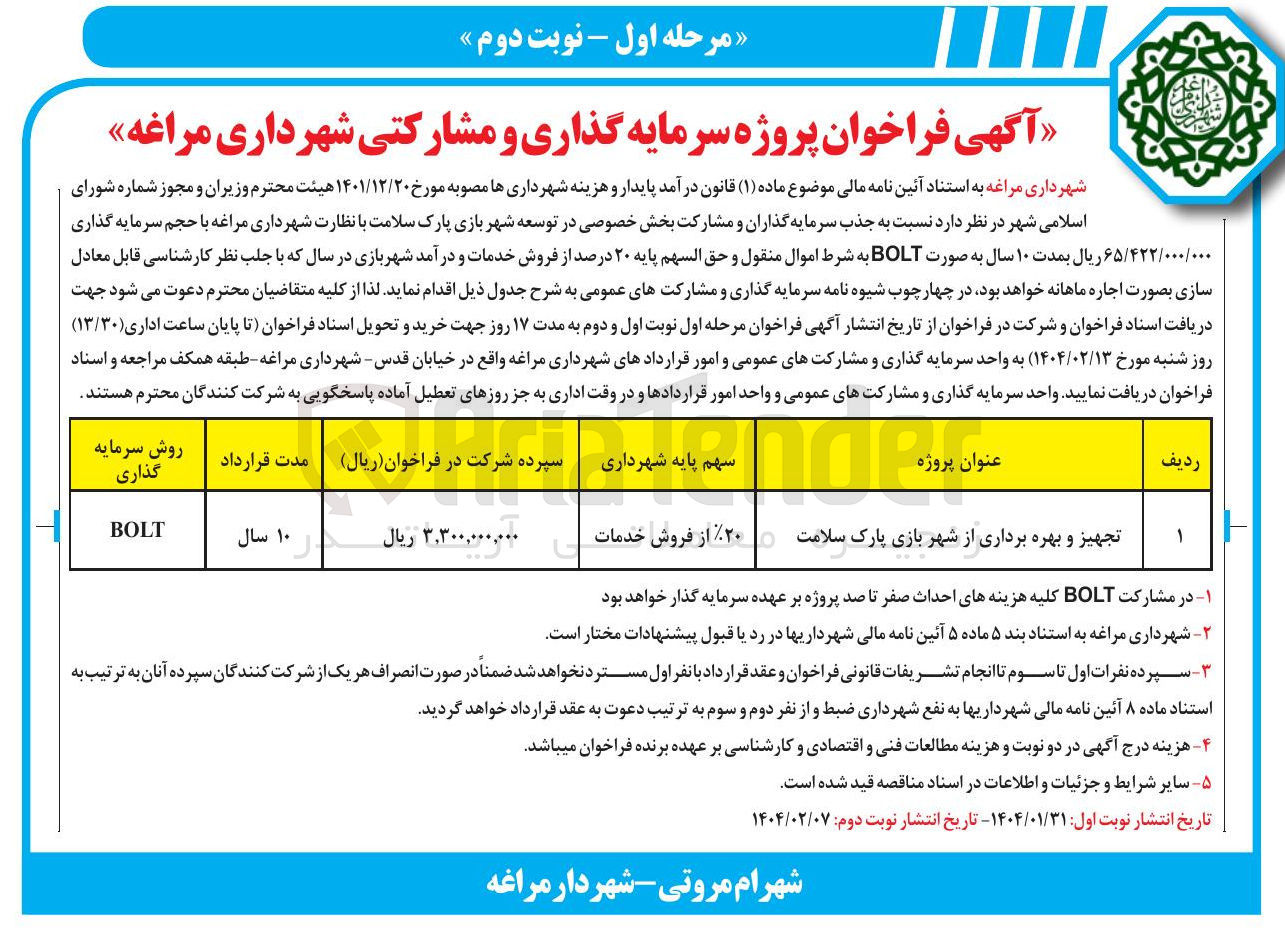 تصویر کوچک آگهی تجهیز و بهره برداری از شهر بازی پارک سلامت 

