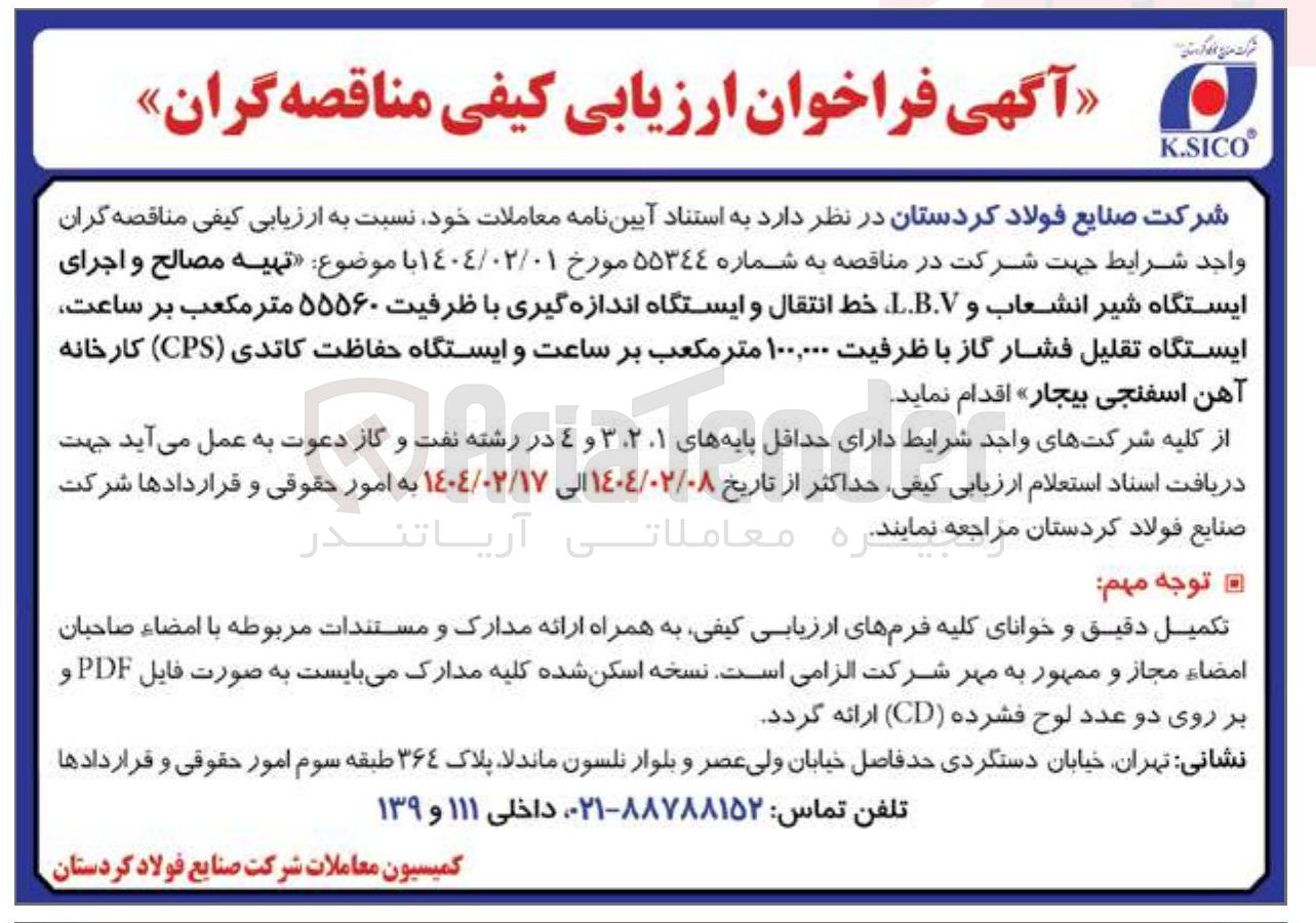 تصویر کوچک آگهی تهیه مصالح و اجرای ایستگاه شیر انشعاب و L.B.V خط انتقال و ایستگاه اندازه گیری با ظرفیت ۵۵۵۶۰ متر مکعب بر ساعت ایستگاه تقلیل فشار گاز با ظرفیت ۱۰۰,۰۰۰ متر مکعب بر ساعت و ایستگاه حفاظت کاتدی ( CPS ) کارخانه آهن اسفنجی 