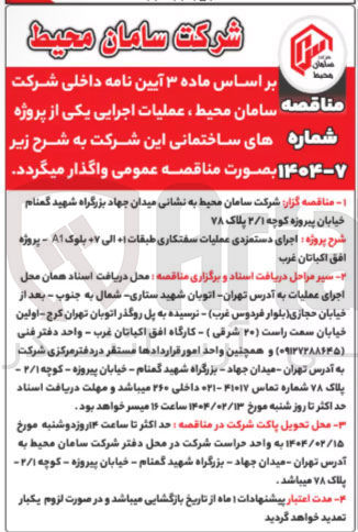 تصویر کوچک آگهی اجرای دستمزدی عملیات سفتکاری 