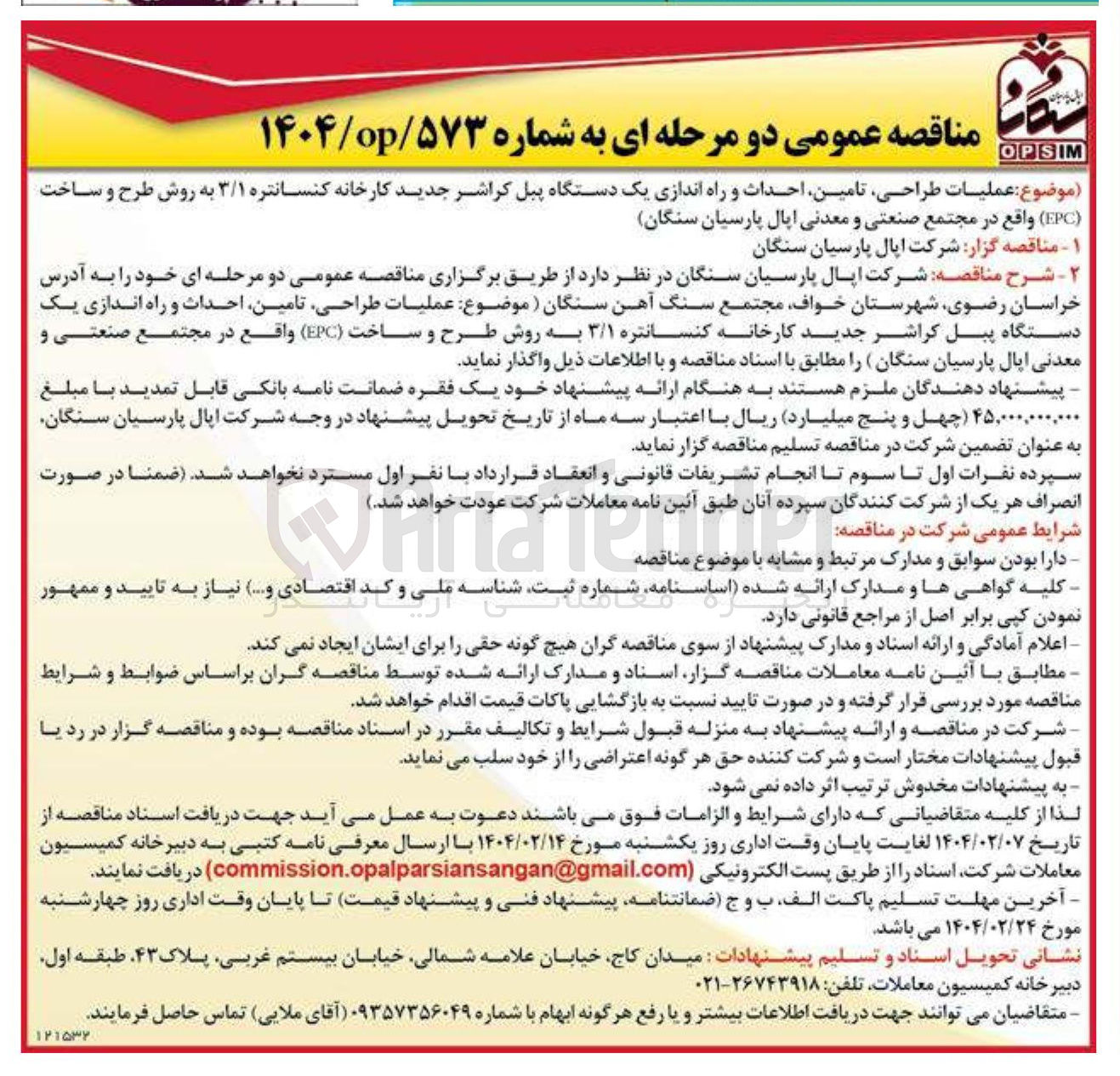 تصویر کوچک آگهی عملیات ، طراحی ، تامین احداث و راه اندازی یک دستگاه پیل کراشر جدید کارخانه کنسانتره ۳/۱ به روش طرح و ساخت 
( EPC )