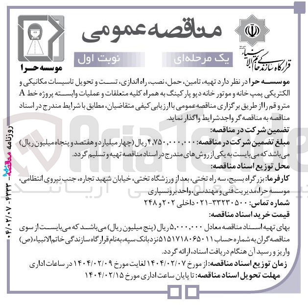 تصویر کوچک آگهی تهیه تامین حمل ، نصب راه اندازی تست و تحویل تاسیسات مکانیکی و الکتریکی پمپ خانه و موتور خانه دپو پارکینگ به همراه کلیه متعلقات و عملیات وابسته پروژه خط A متر و 