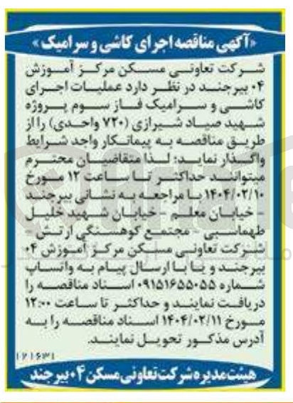 تصویر کوچک آگهی  عملیات اجرای کاشی و سرامیک
