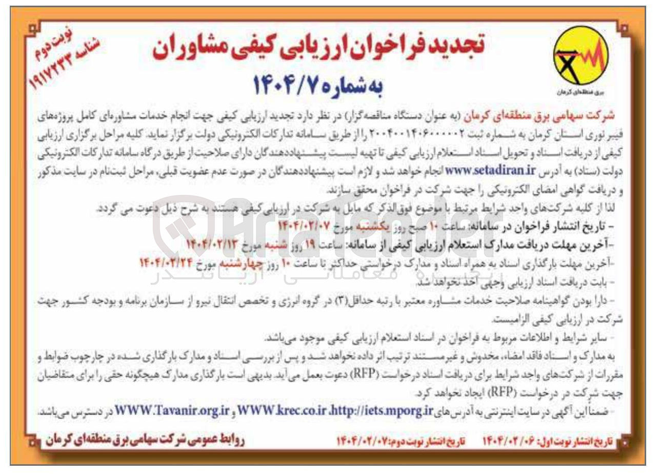 تصویر کوچک آگهی انجام خدمات مشاوره پروژه های فیبرنوری