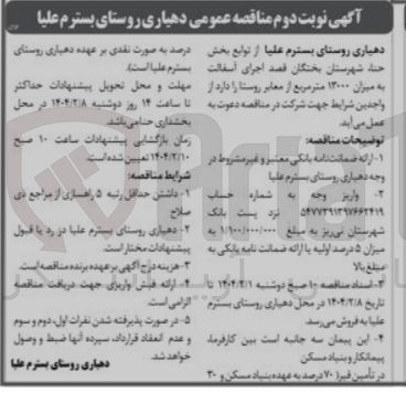 تصویر کوچک آگهی اجرای اسفالت به میزان ۱۳۰۰۰ متر مربع از معابر روستا