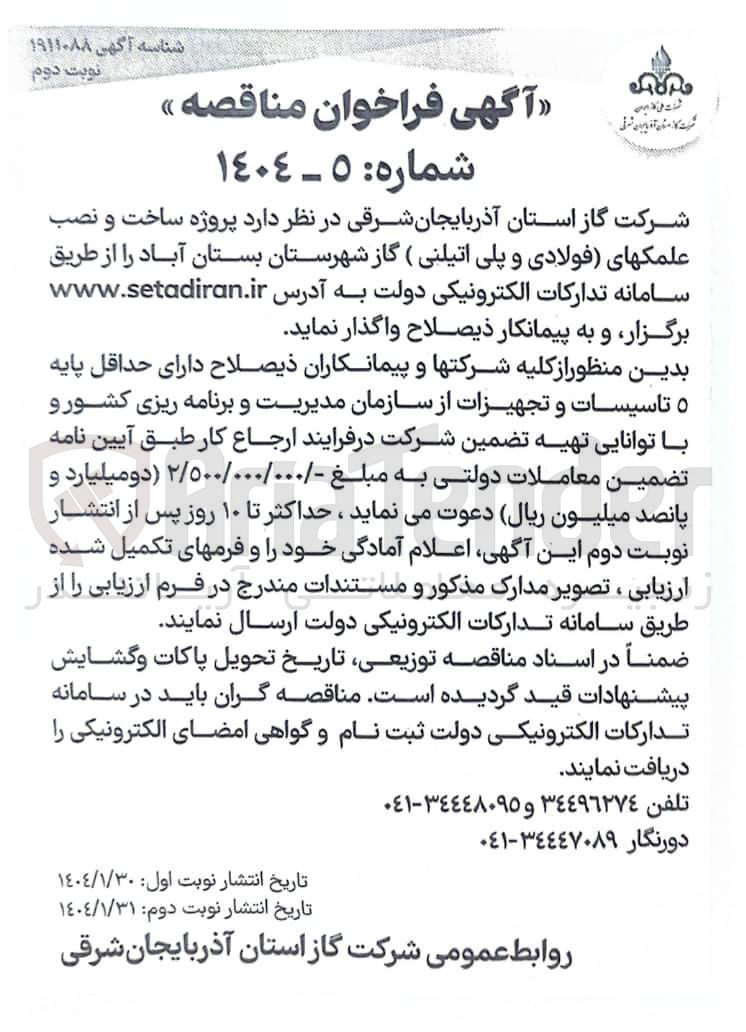 تصویر کوچک آگهی  پروژه ساخت و نصب علمکهای فولادی و پلی اتیلنی ( گاز شهرستان بستان آبا