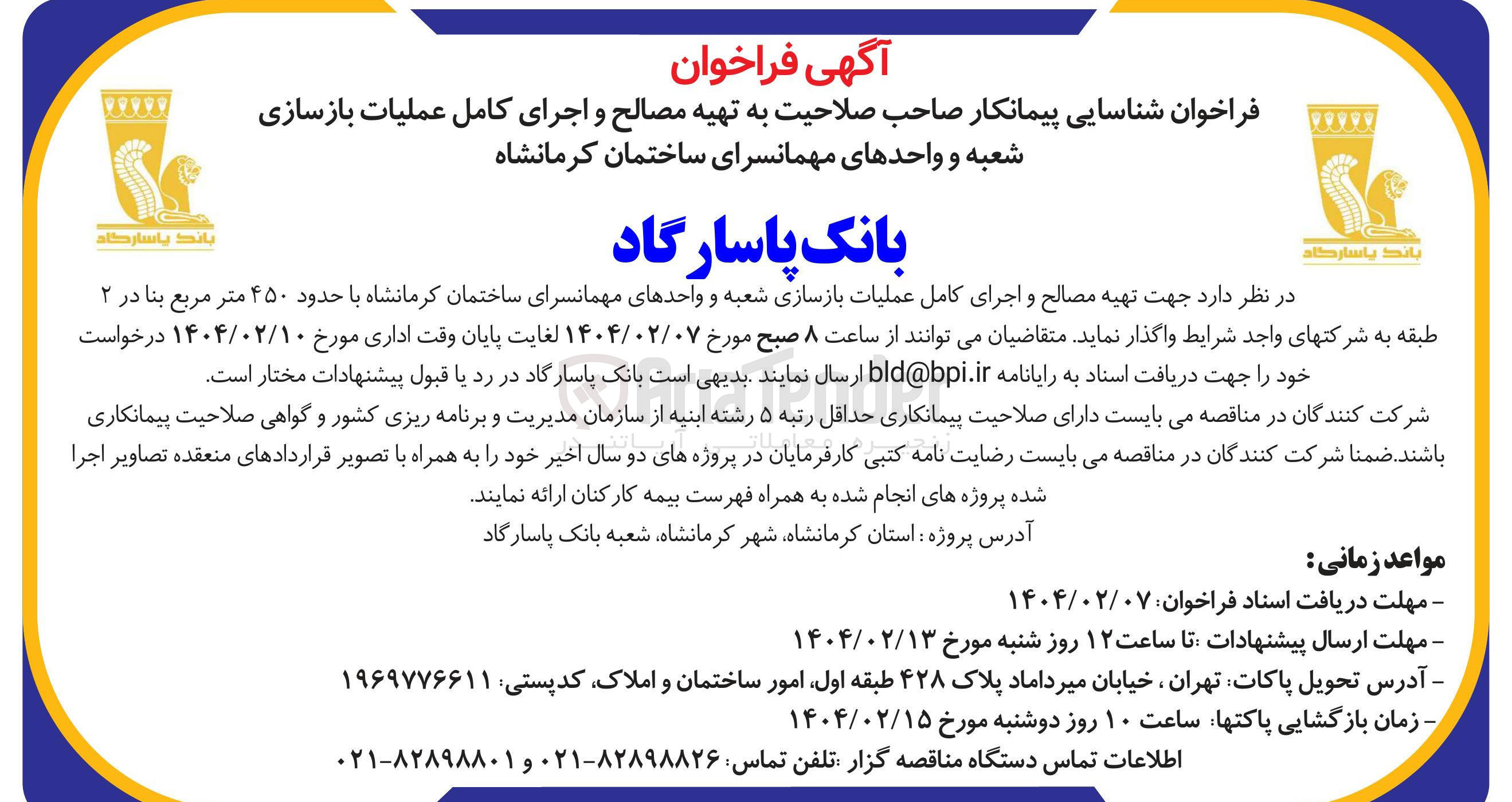 تصویر کوچک آگهی  پیمانکار صاحب صلاحیت به تهیه مصالح و اجرای کامل عملیات بازسازی شعبه و واحدهای مهمانسرای ساختمان کرمانشاه 
