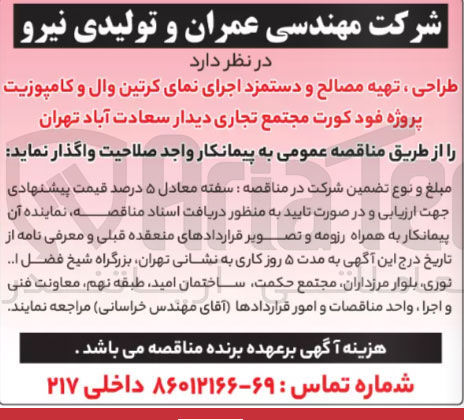 تصویر کوچک آگهی طراح ، تهیه مصالح و اجرای نمای کرتین وال و کامپوزیت پروژه فودکورت مجتمع تجاری دیدار