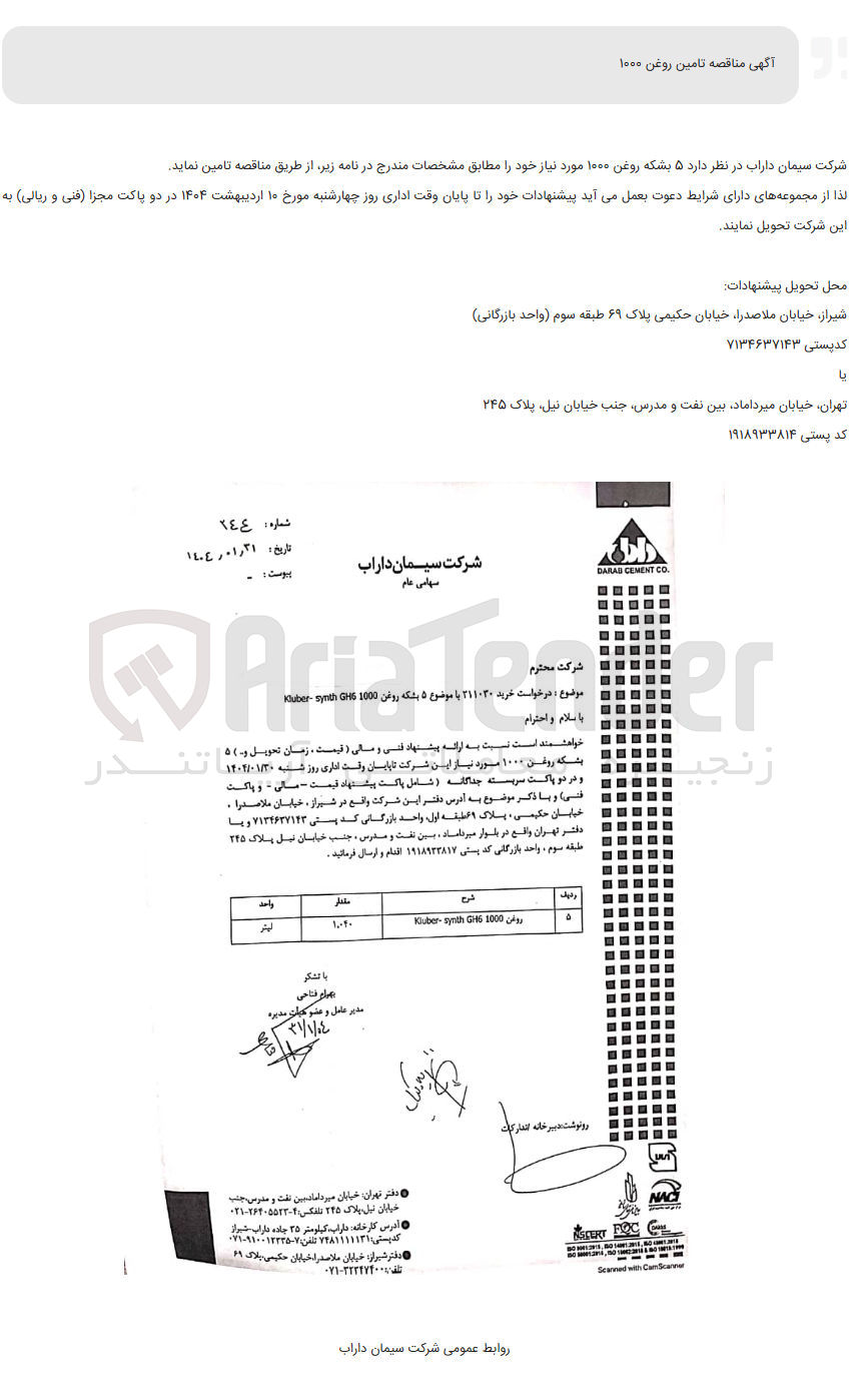 تصویر کوچک آگهی تامین ۵ بشکه روغن ۱۰۰۰