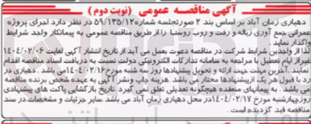 تصویر کوچک آگهی اجرای پروژه عمرانی جمع آوری زباله و رفت و روب روستا