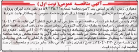 تصویر کوچک آگهی اجرای پروژه عمرانی توسعه و نگهداری فضای سبز روستا