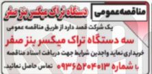 تصویر کوچک آگهی خرید سه دستگاه تراک میکسر بنز صفر