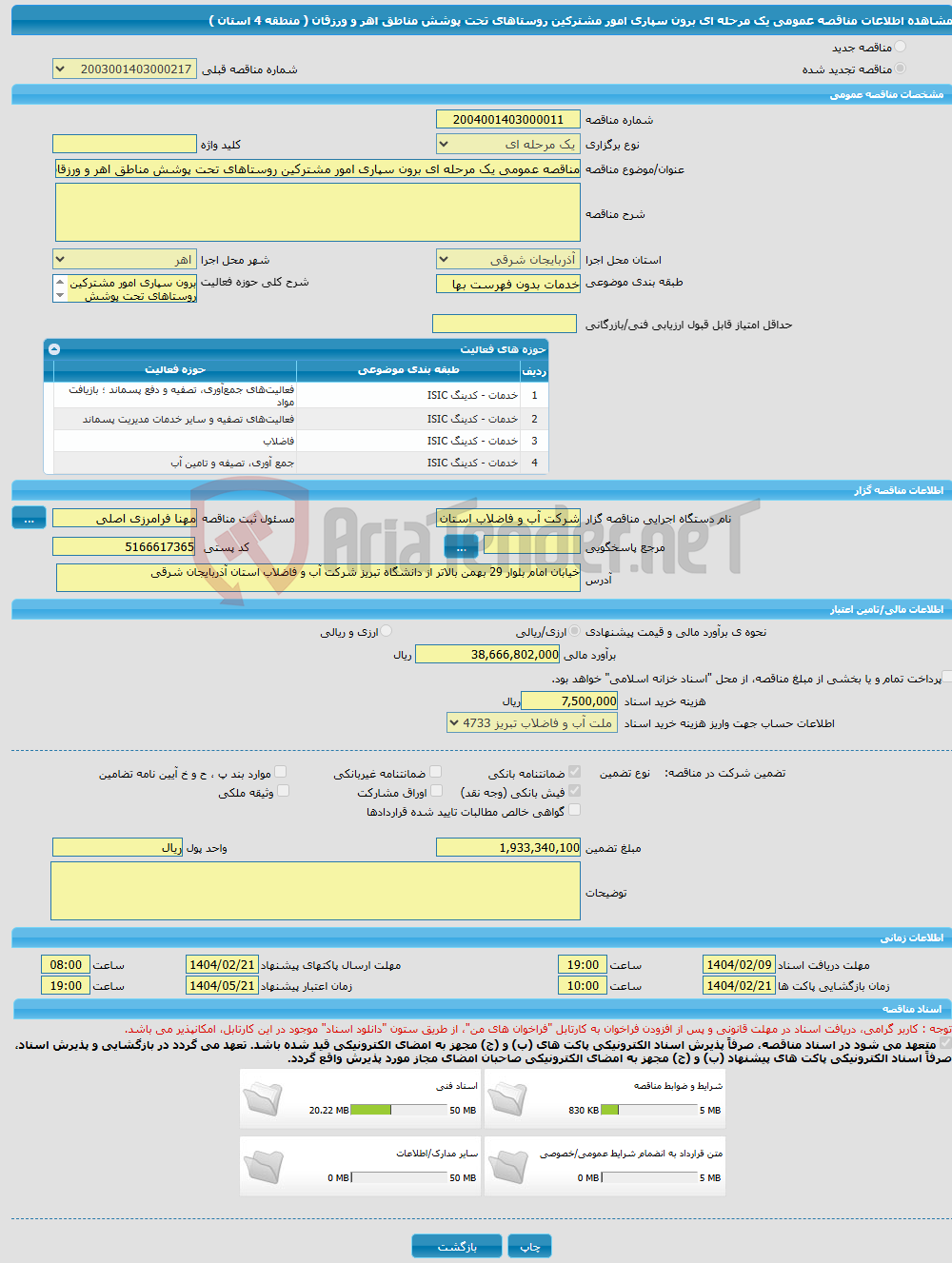 تصویر کوچک آگهی مناقصه عمومی یک مرحله ای برون سپاری امور مشترکین روستاهای تحت پوشش مناطق اهر و ورزقان ( منطقه 4 استان )