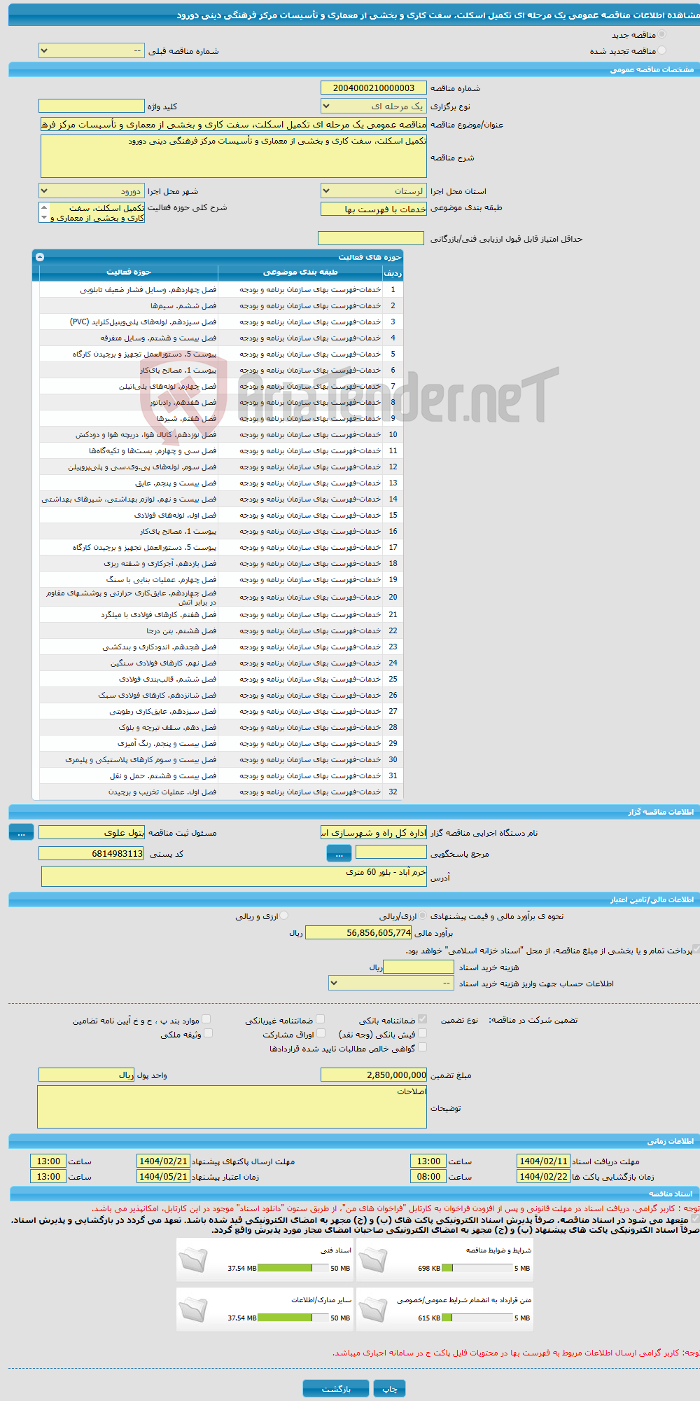 تصویر کوچک آگهی مناقصه عمومی یک مرحله ای تکمیل اسکلت، سفت کاری و بخشی از معماری و تأسیسات مرکز فرهنگی دینی دورود