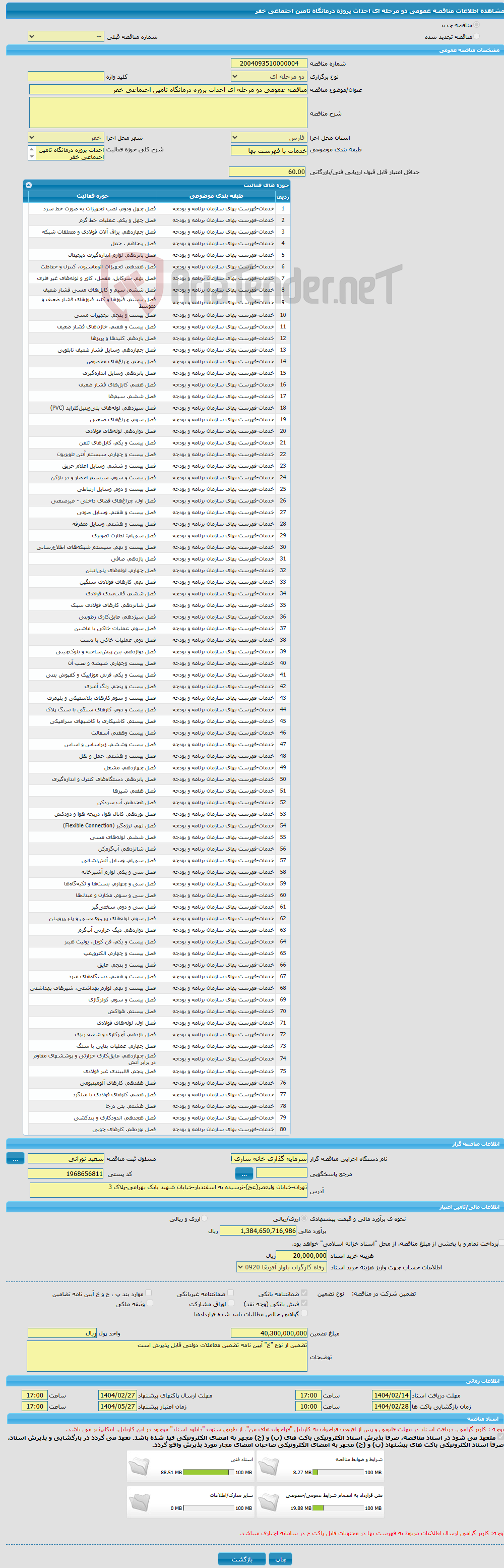 تصویر کوچک آگهی مناقصه عمومی دو مرحله ای احداث پروژه درمانگاه تامین اجتماعی خفر