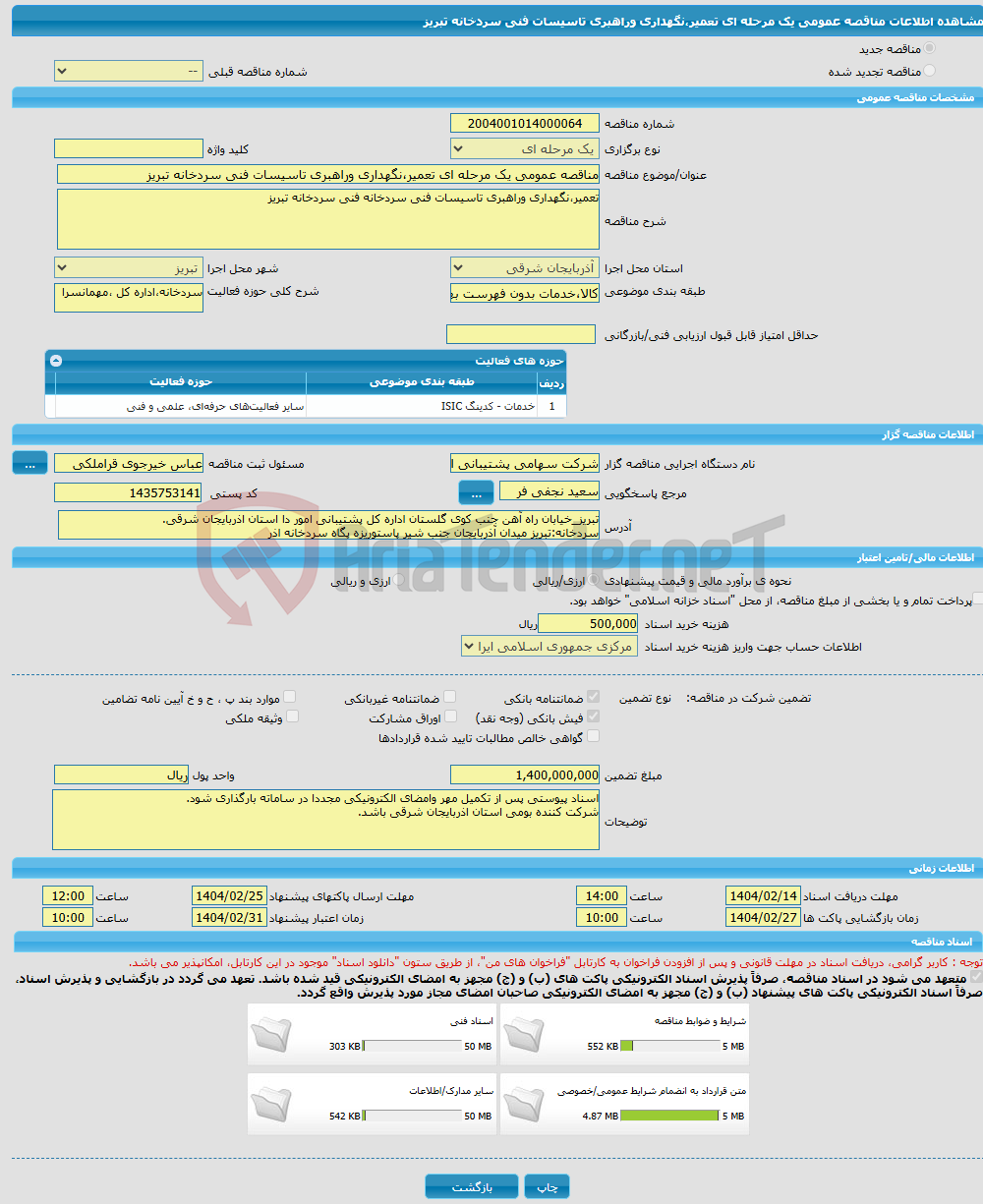 تصویر کوچک آگهی مناقصه عمومی یک مرحله ای تعمیر،نگهداری وراهبری تاسیسات فنی سردخانه تبریز