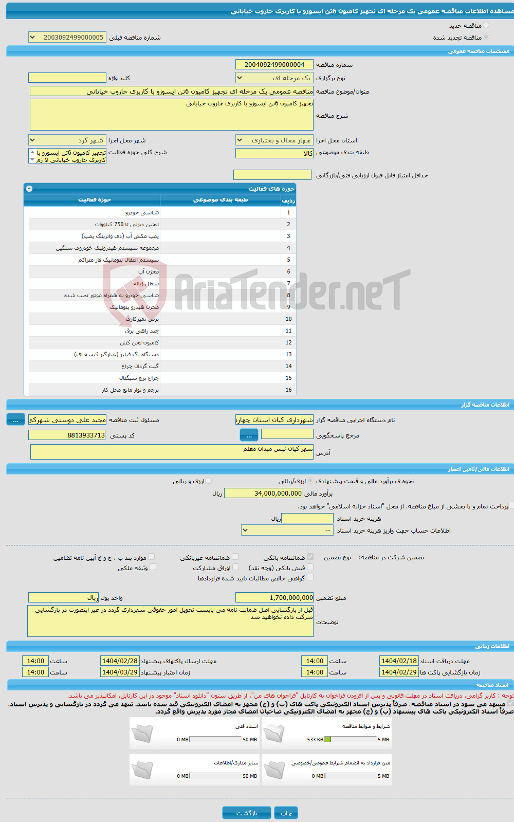 تصویر کوچک آگهی مناقصه عمومی یک مرحله ای تجهیز کامیون 6تن ایسوزو با کاربری جاروب خیابانی