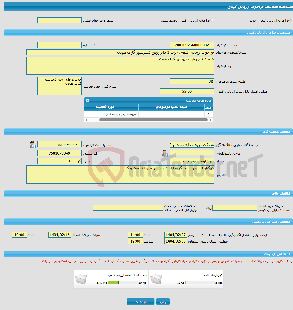 تصویر کوچک آگهی فراخوان ارزیابی کیفی خرید 2 قلم روتور کمپرسور گازی هودن