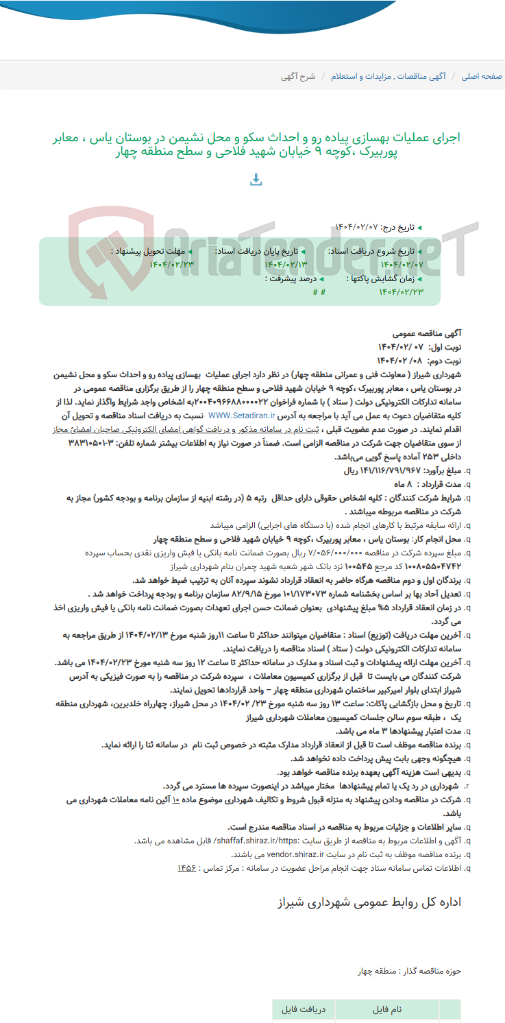 تصویر کوچک آگهی اجرای عملیات بهسازی پیاده رو و احداث سکو و محل نشیمن در بوستان یاس ، معابر پوربیرک ،کوچه 9 خیابان شهید فلاحی و سطح منطقه چهار