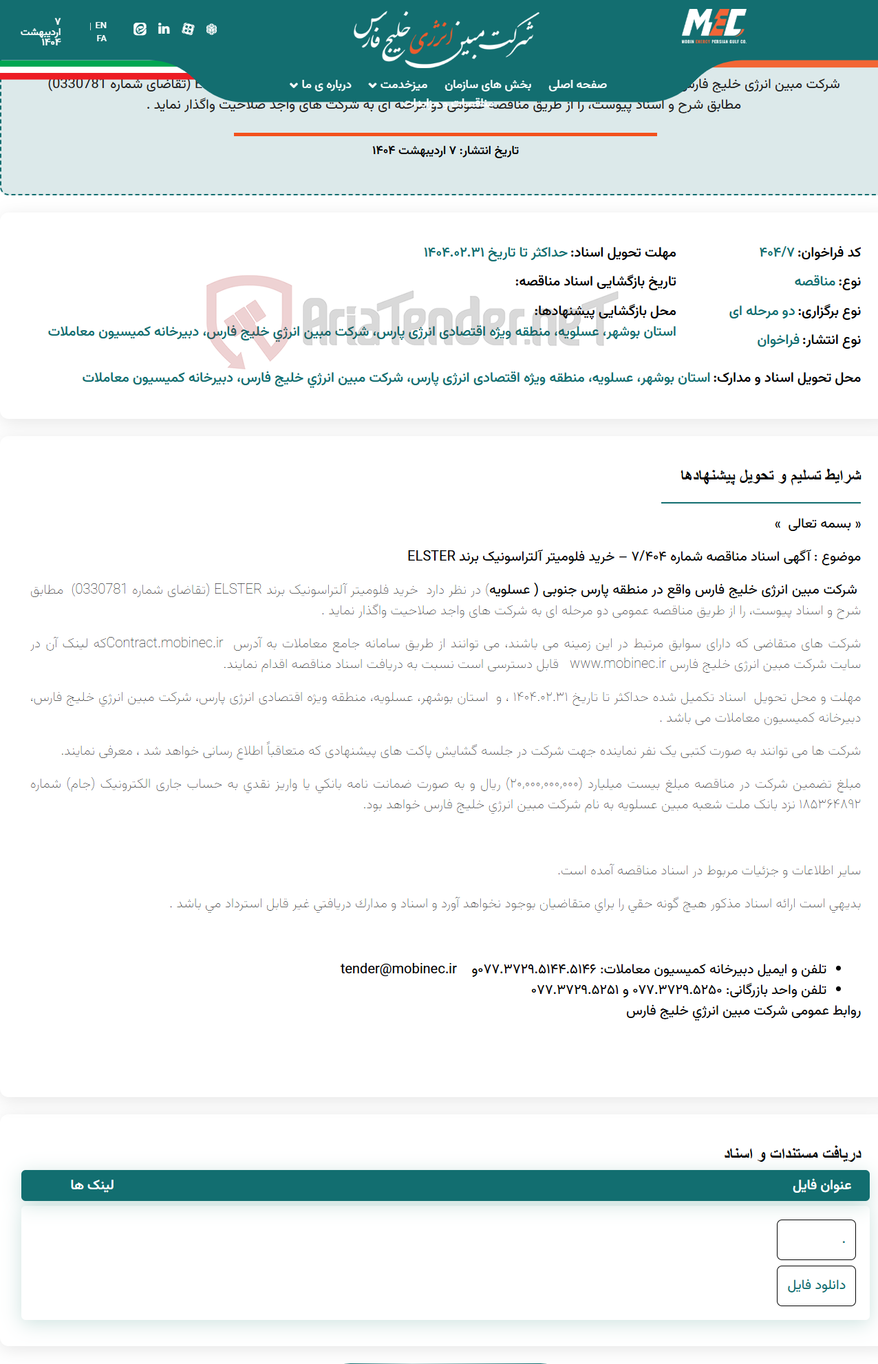 تصویر کوچک آگهی آگهی اسناد مناقصه شماره 404/7 – خرید فلومیتر آلتراسونیک برند ELSTER
